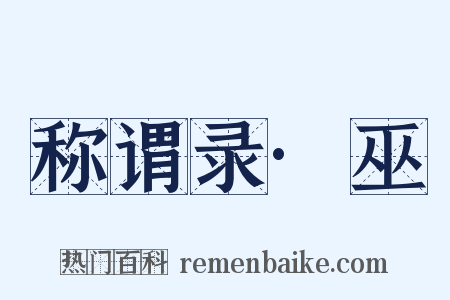 称谓录·巫是什么意思的图片